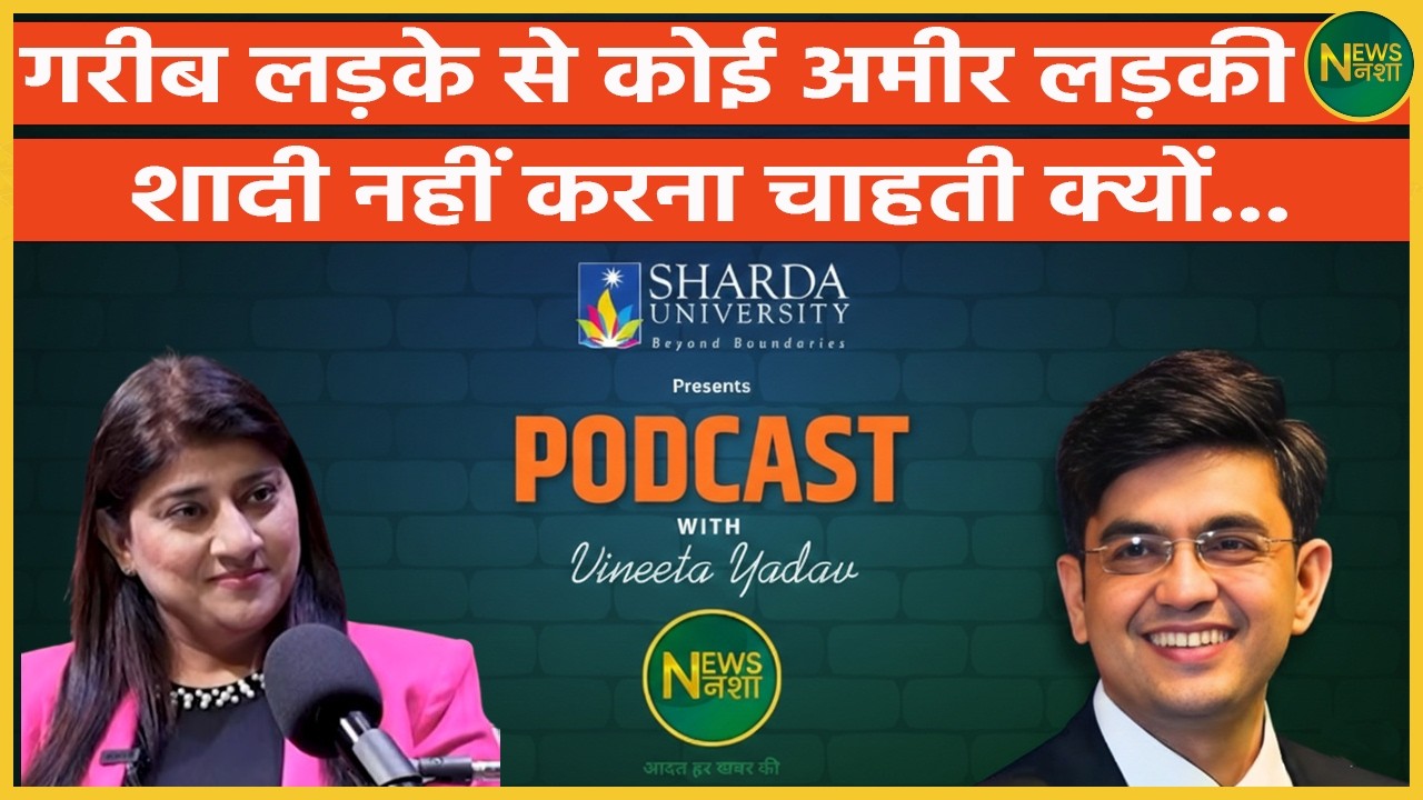 गरीब लड़के से कोई अमीर लड़की शादी नहीं करना चाहती क्यों | Newsnasha