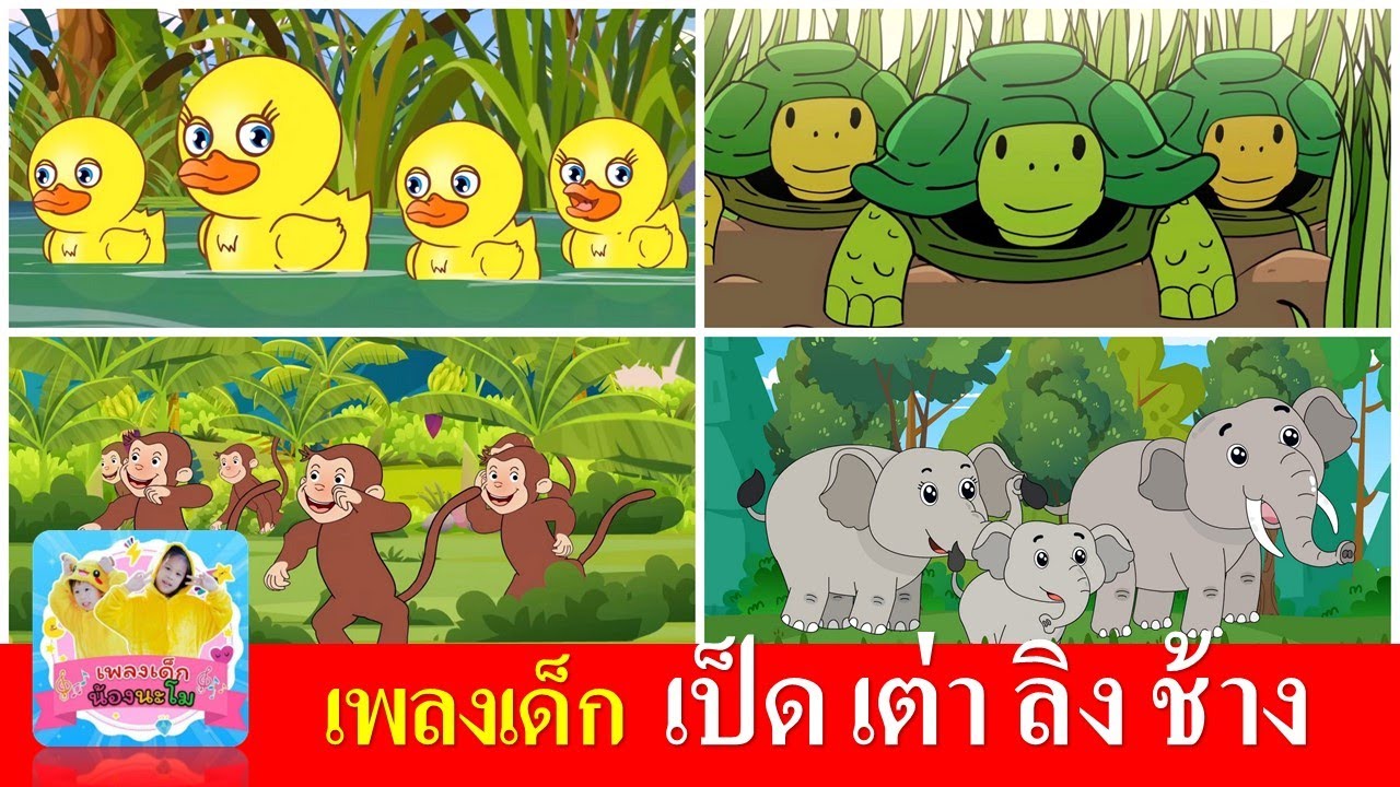 เพลงเด็ก  เป็ด เต่า ลิง ช้าง