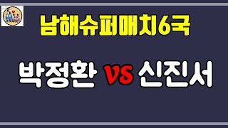 신진서vs박정환 남해슈퍼매치6국. 카타고  Live 중계