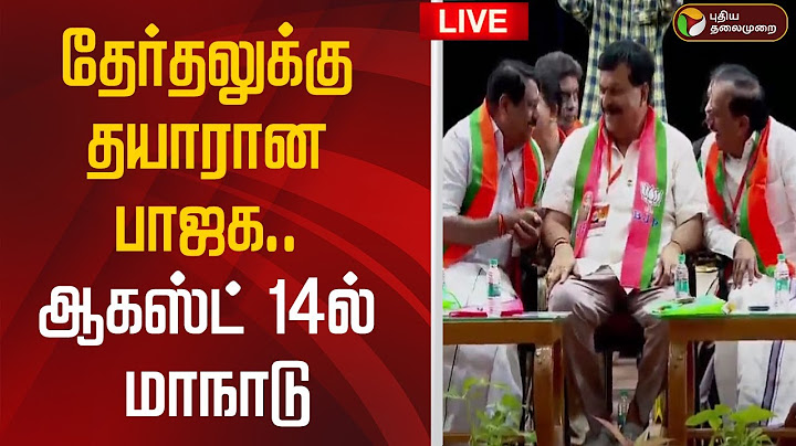 🔴LIVE: தேர்தலுக்கு தயாரான பாஜக.. ஆகஸ்ட் 14ல் மாநாடு | BJP | ADMK | Nainar nagendran