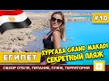 #10 ЕГИПЕТ ПЛЯЖ КАК НА МАЛЬДИВАХ! ХУРГАДА GRAND MAKADI МАКАДИ ОТЕЛЬ, ЕДА, РАЗВЛЕЧЕНИЯ, ПОГОДА ЗИМОЙ