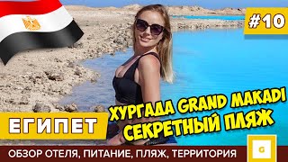 #10 ЕГИПЕТ ПЛЯЖ КАК НА МАЛЬДИВАХ! ХУРГАДА GRAND MAKADI МАКАДИ ОТЕЛЬ, ЕДА, РАЗВЛЕЧЕНИЯ, ПОГОДА ЗИМОЙ