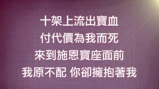 高雄靈糧堂 2013聖誕晚會主題曲『愛我原來的樣子』