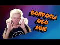 ОТВЕТЫ НА ВОПРОСЫ | Что вы обо мне не знали