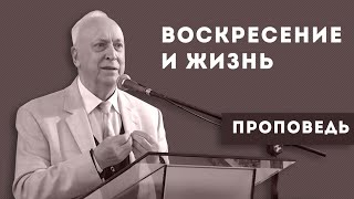Христос - наше воскресение и жизнь