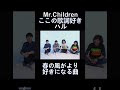 【ハル】りゅーじの好きな歌詞 Mr. Children  #shorts    #ミスチル