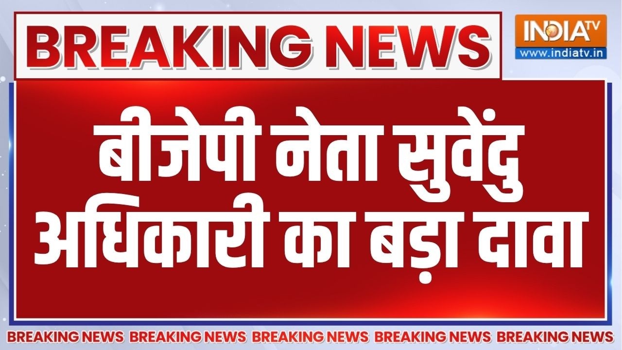 Breaking News: जीत को लेकर बीजेपी नेता सुवेंदु अधिकारी ने कर दिया बड़ा दावा | West Bengal Elections