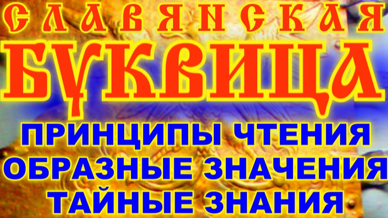 Буквица славянская видео