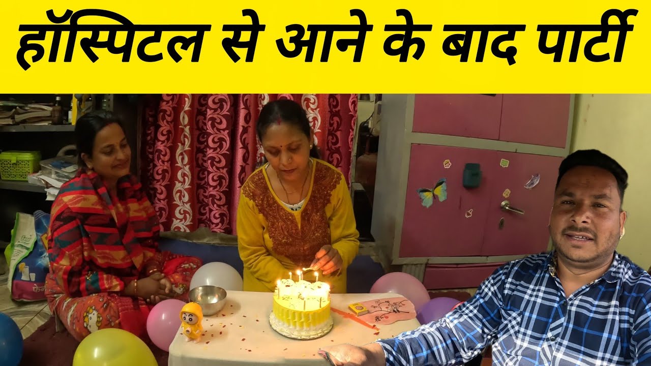 हॉस्पिटल से आने के बाद पार्टी || #dailyvideo #narendrauk11vlogs #party #family
