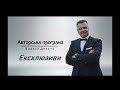 “Ексклюзиви” разом із Борисом Декетом на Окі-TV