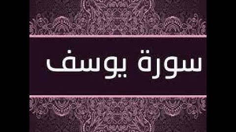 سورة يوسف  | yusuf | كاملة | تلاوة خاشعة+طمأنينة | اجمل صوت قران | quran