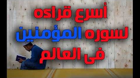 اسرع قراءه لسوره المؤمنون فى العالم