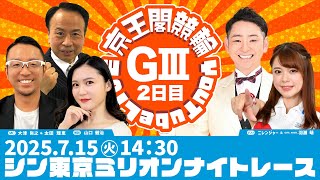 シン東京ミリオンナイトレース(GⅢ)2日目