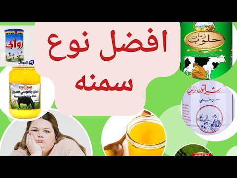 افضل نوع سمنه _افضل انواع السمنه البلدي_سمن بلدي