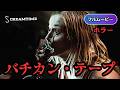 バチカン・テープ | The Vatican Tapes(吹き替え, ホラー, 悪魔祓い, オカルト, 悪魔祓い, エクソシスト, 洋画, フル視聴)