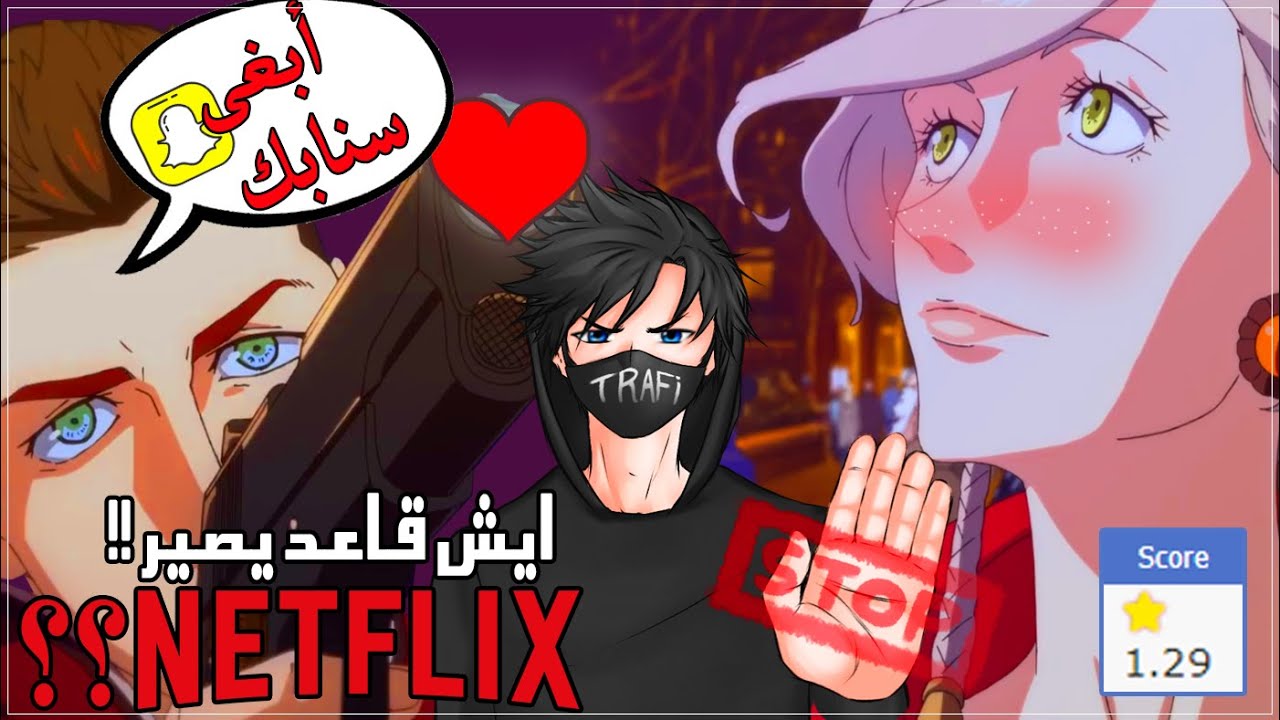 أنمي نتفلكس الي الله يحرمنا منه | ( تابعت الأنمي عشان أنت ما تتابعه !! )
