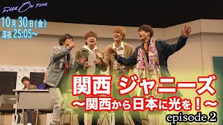 Lil かんさい, Aぇ! group｜「RIDE ON TIME」関西 ジャニーズepisode2 試練の無観客 10月30日(金)25:05～！