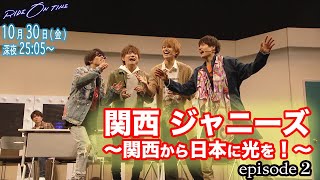 Lil かんさい, Aぇ! group|「RIDE ON TIME」関西 ジャニーズepisode2 試練の無観客 10月30日(金)25:05~!