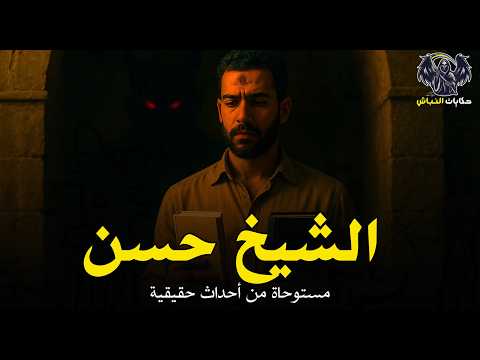 إعترافات خطيرة لأخطر ساحر تائب بعد ما سجد للشيطان ومارس السحر الإسود وسحر العهود حكايات النباش