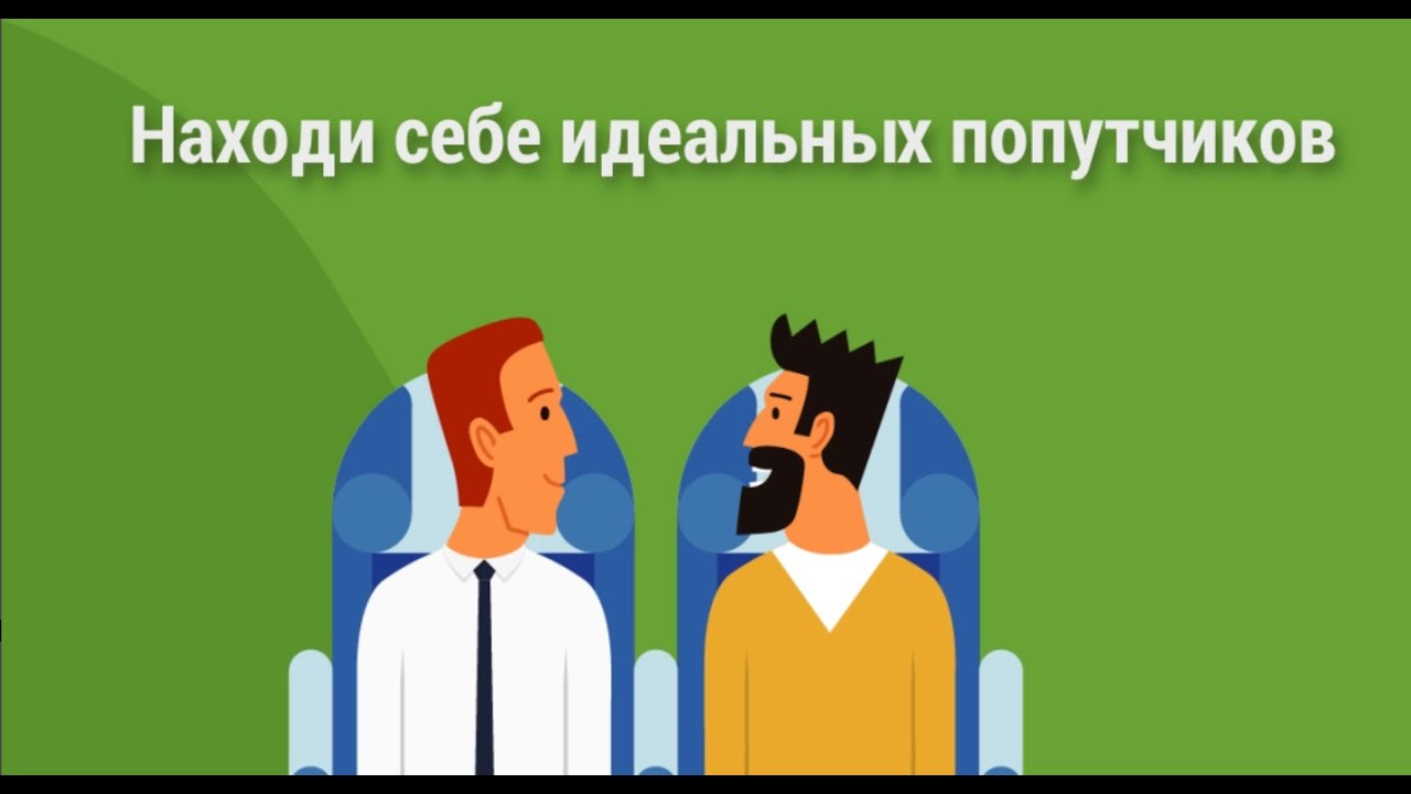 Форум попутчиков на машине
