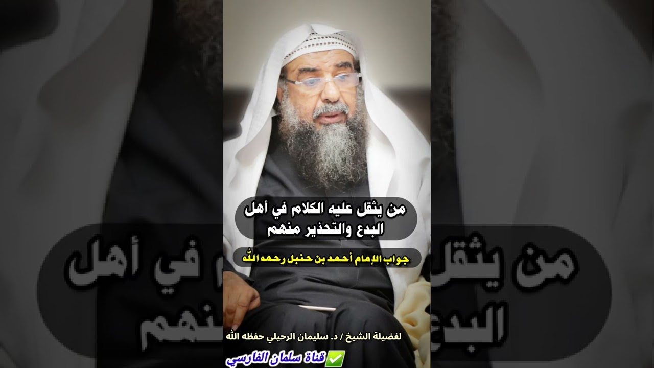 جواب الإمام أحمد بن حنبل لمن يثقل عليه الكلام في أهل البدع والتحذير منهم | للشيخ سليمان الرحيلي