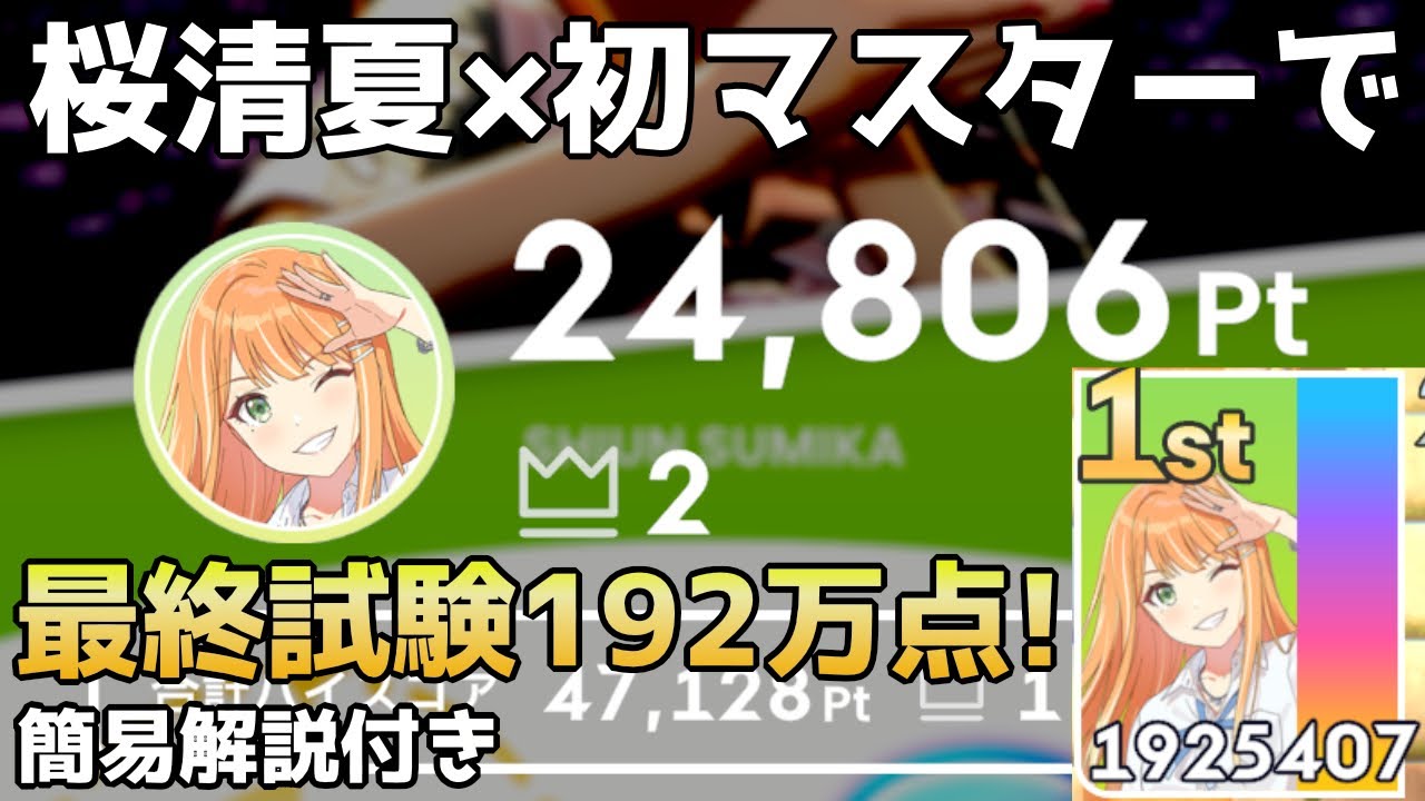 桜清夏×初マスで24806pt！最終試験192万点オーバー！！ #学園アイドル