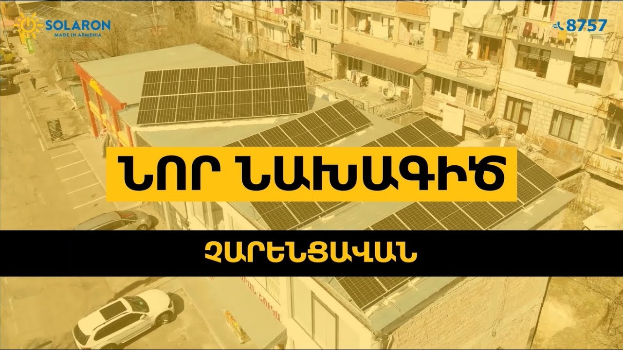 Solaron Արևային Կայան Չարենցավանում | Տարեկան Խնայողությունը՝ 1,106,560 դրամ