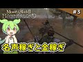 ＃3【Mount & Blade II: Bannerlord】Tier1クランを目指して名声とお金を稼げ！【VOICEVOX実況】