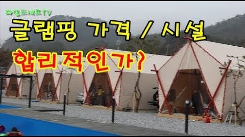 포천 글램핑 가격 / 시설 적당한지??... 아쿠아 마린 글램핑장에서 즐거운 시간들...