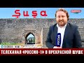 Телеканал «Россия 1» подготовил репортаж из Карабаха