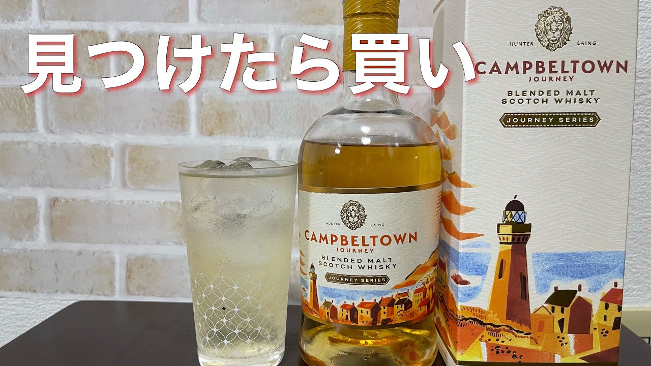 キャンベルタウンジャーニー飲んでみた