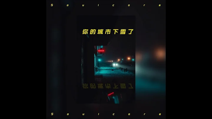 歐瑞SoulCore - 你的城市下雪了 - 天天要聞