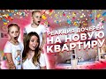 РЕАКЦИЯ ДОЧЕРЕЙ на ИХ НОВЫЕ КОМНАТЫ !