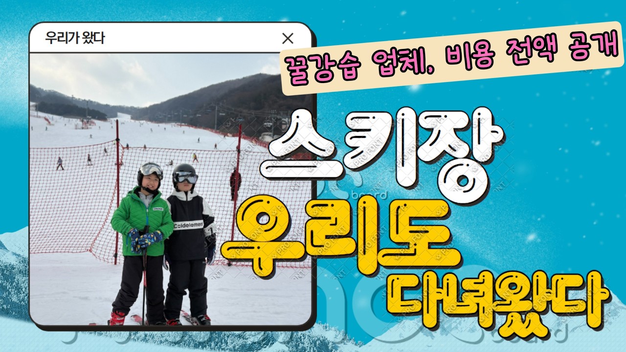 곤지암스키장  스키강습 후기 비용 업체 전액 공개