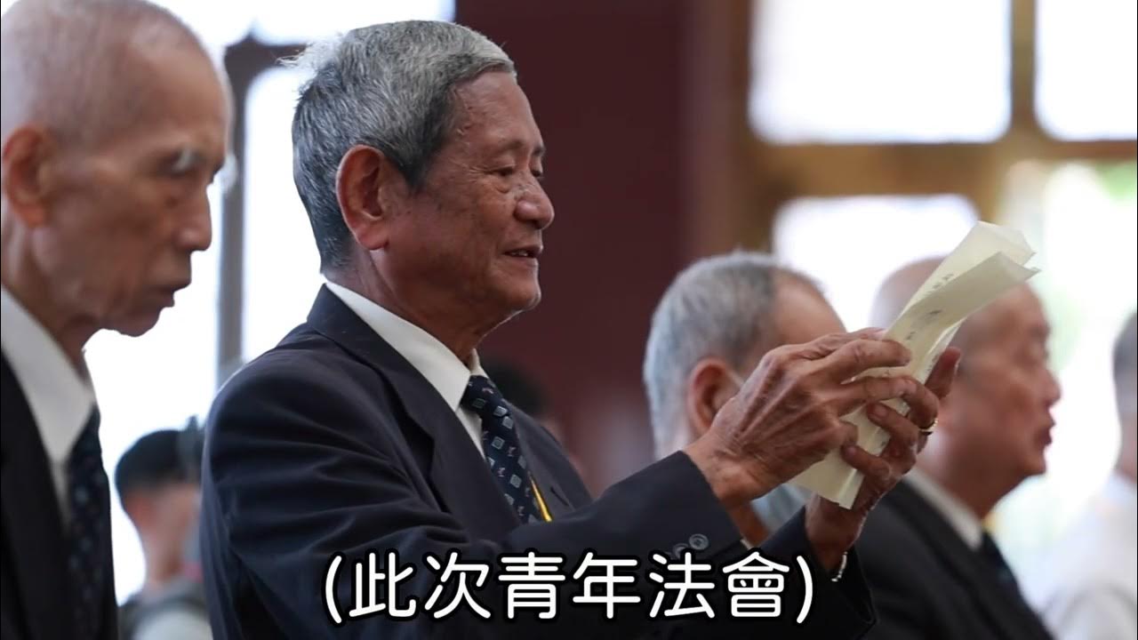 基礎忠恕｜112年忠恕青年1+1法會 傳承永續_活動快速回顧影片 YouTube