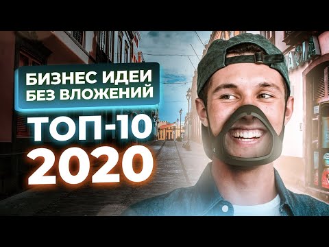 ТОП 10 Новых бизнес идеи без вложений. Бизнес с нуля. Бизнес идеи 2020. Заработок без вложений