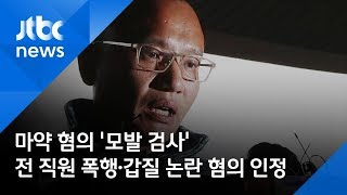 마약 혐의 '모발 검사'…경찰, 양진호 구속영장 신청