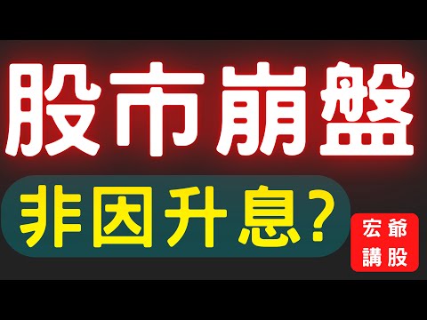 股市崩盤, 非因升息? 股票,宏達電,華新,鴻海,聯電,電子股,美股,財經,金融股,台幣匯率,升息,就業,存股,台股,通膨,外資期權,衰退,公債殖利率,12/01/22【宏爺講股】