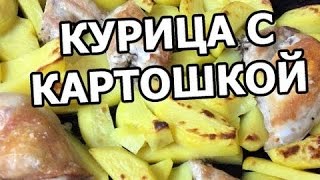 Курица с картошкой в духовке. Картошка с курицей от Ивана! Курица с картошкой в духовке. Картошка с курицей от Ивана!