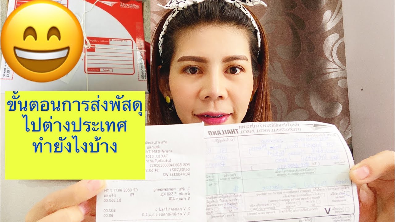 ส่งของไปต่างประเทศ dhl  Update 2022  ส่งพัสดุไปต่างประเทศต้องทำยังไงบ้าง ส่งพัสดุไปประเทศฝรั่งเศส ส่งพัสดุกับไปรษณีย์ไทย