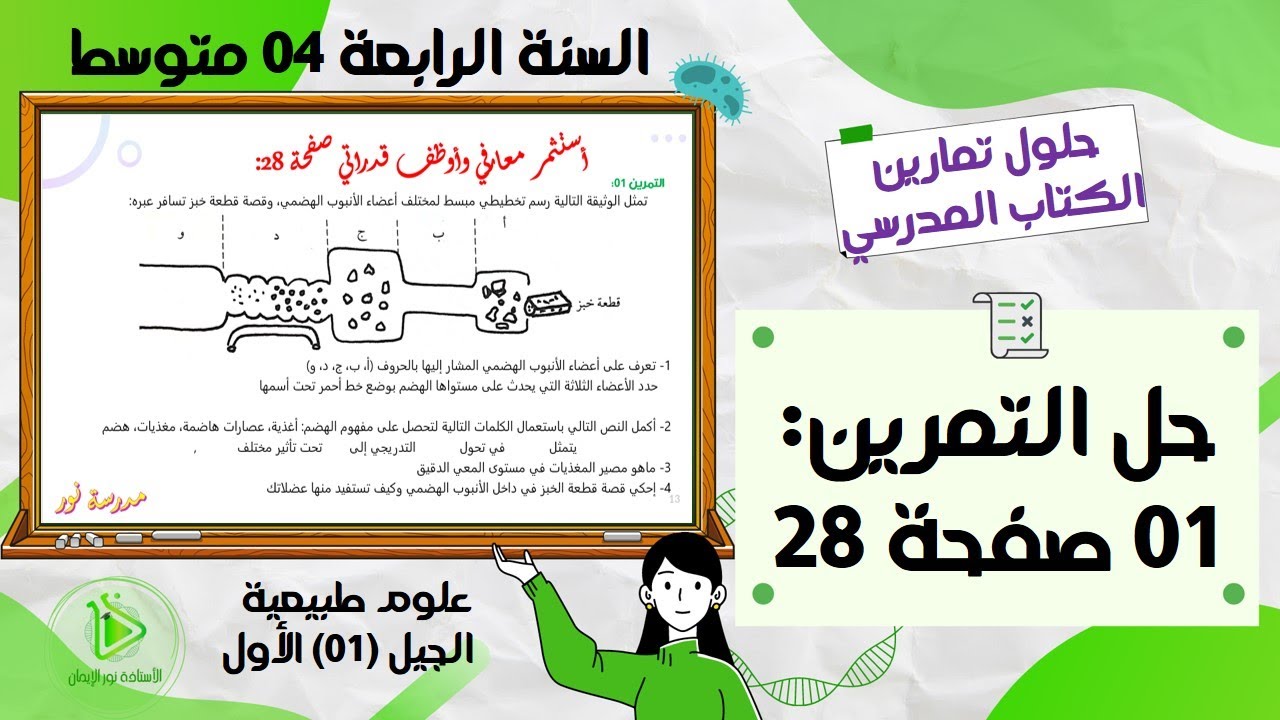 حل التمرين 01 صفحة 28 من الكتاب المدرسي القديم علوم طبيعية سنة رابعة متوسط