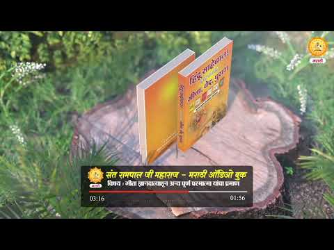 Hindu Sahebaan! Nahi Samajle Gita,Ved,Puran |Audio Book|Topic - 009 | Sant Rampal Ji Marathi Satsang