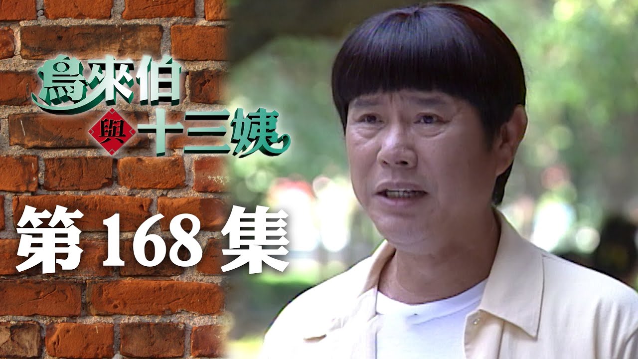 鳥來伯與十三姨【新再製】EP168｜三立台劇