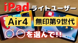 初心者オススメiPadはこっち！「Air 4」と「無印第９世代」を徹底比較した結果、買うべき機種が分かりました。