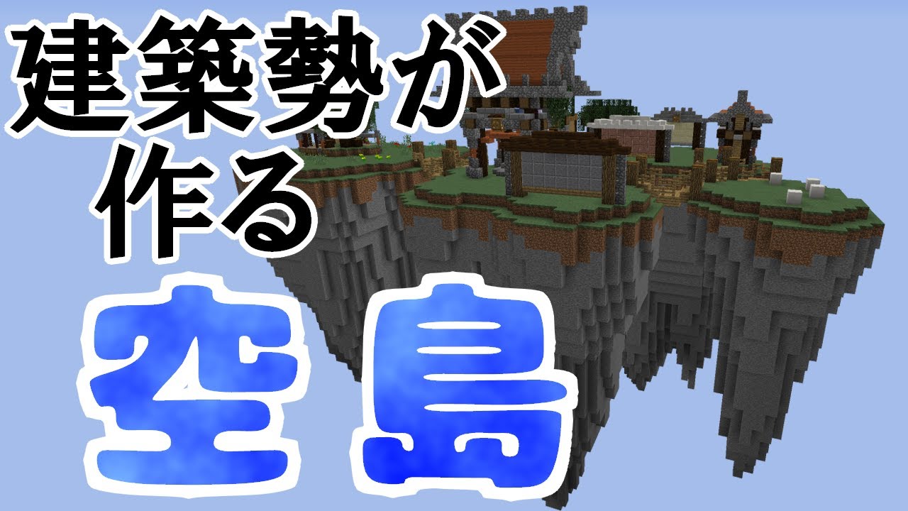建築勢によるスカイウォーズにありそうな空島の作り方 マインクラフト Youtube 建築勢によるスカイウォーズにありそうな空島の作り方 マインクラフト Youtube