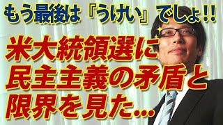米大統領選に民主主義の矛盾と限界を見た...半分が「死に票」なら「うけい」で決めるが吉！｜竹田恒泰チャンネル2