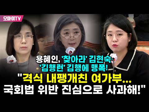용혜인, &amp;#39;찾아라&amp;#39; <strong>김현숙</strong>·&amp;#39;김행런&amp;#39; 김행에 맹폭! &amp;quot;격식 내팽개친 여가부...국회법 위반 진심으로 사과해!&amp;quot;