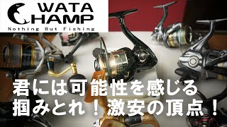 WATACHAMP スピニングリール Shield3000レビュー 実釣じっちょう!