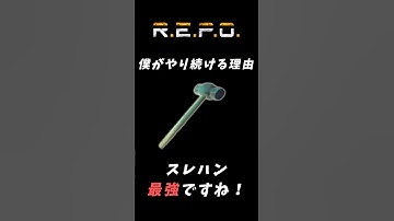 【R.E.P.O】僕がREPOをやり続ける理由#repo攻略 #repo実況