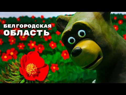 Видео: Мульти-Россия. Новые путешествия. Белгородская область